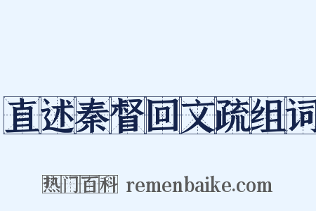 直述秦督回文疏组词是什么意思的图片